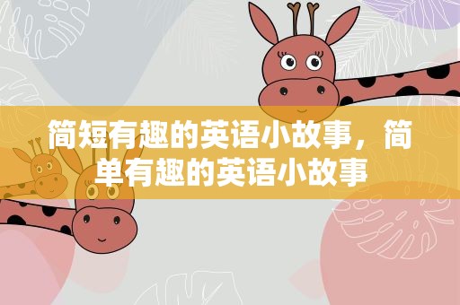 简短有趣的英语小故事，简单有趣的英语小故事