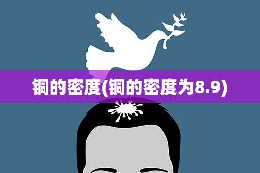 铜的密度(铜的密度为8.9)