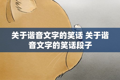 关于谐音文字的笑话 关于谐音文字的笑话段子