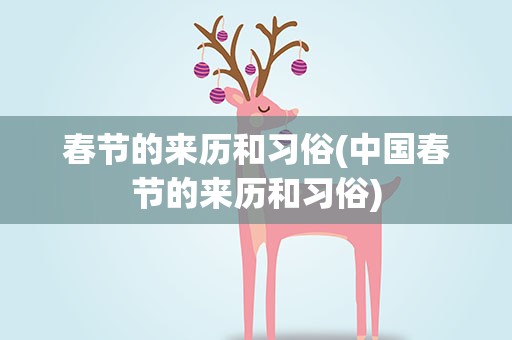 春节的来历和习俗(中国春节的来历和习俗)