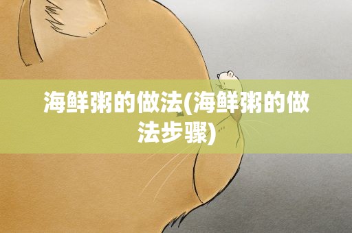 海鲜粥的做法(海鲜粥的做法步骤)