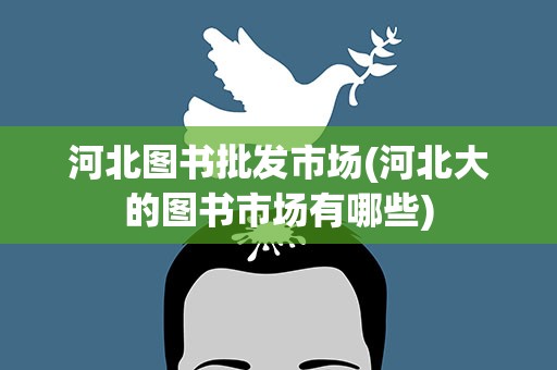 河北图书批发市场(河北大的图书市场有哪些)