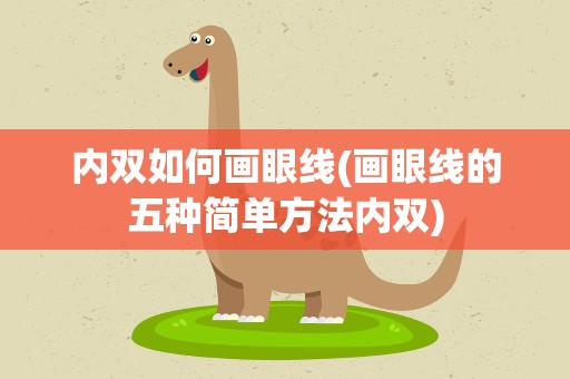 内双如何画眼线(画眼线的五种简单方法内双)