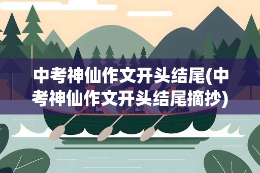中考神仙作文开头结尾(中考神仙作文开头结尾摘抄)