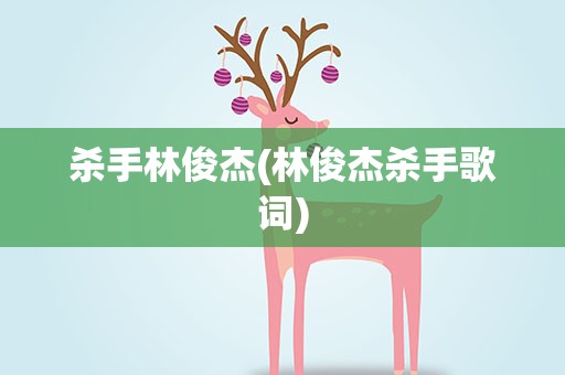 杀手林俊杰(林俊杰杀手歌词)