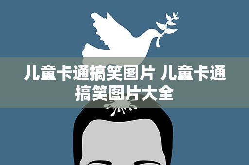 儿童卡通搞笑图片 儿童卡通搞笑图片大全