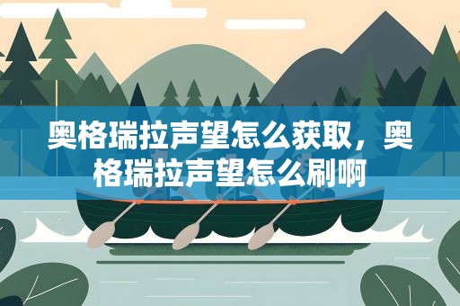 奥格瑞拉声望怎么获取，奥格瑞拉声望怎么刷啊