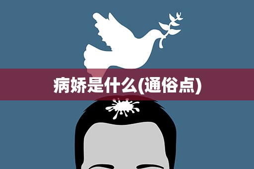 病娇是什么(通俗点)