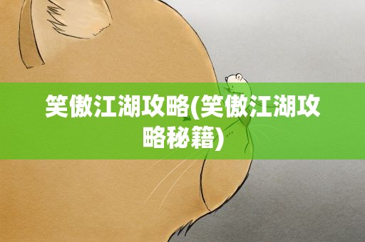 笑傲江湖攻略(笑傲江湖攻略秘籍)