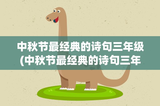 中秋节最经典的诗句三年级(中秋节最经典的诗句三年级李白)