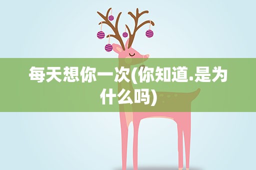 每天想你一次(你知道.是为什么吗)