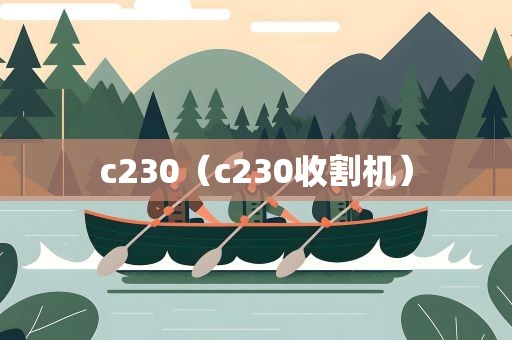 c230（c230收割机）