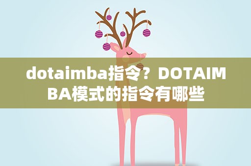 dotaimba指令？DOTAIMBA模式的指令有哪些