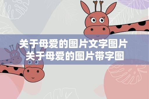 关于母爱的图片文字图片 关于母爱的图片带字图