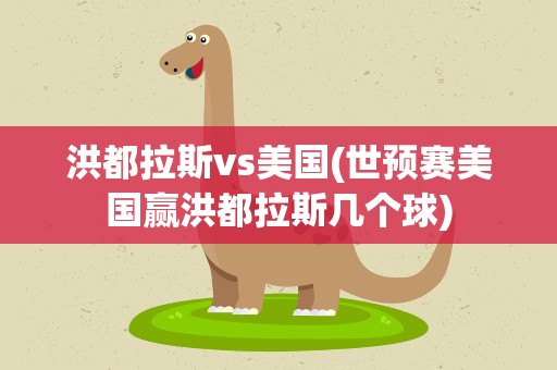 洪都拉斯vs美国(世预赛美国赢洪都拉斯几个球)