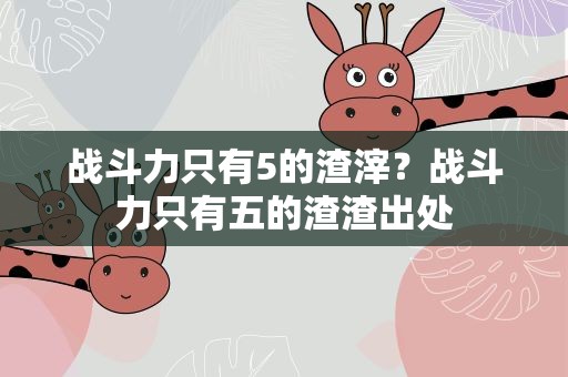 战斗力只有5的渣滓？战斗力只有五的渣渣出处