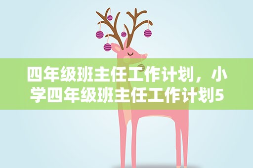 四年级班主任工作计划，小学四年级班主任工作计划5篇