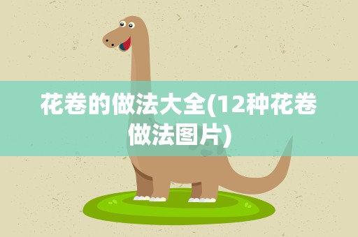 花卷的做法大全(12种花卷做法图片)