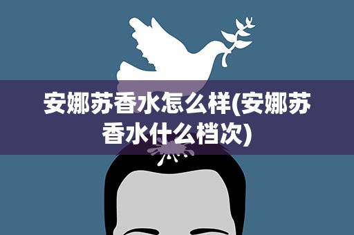 安娜苏香水怎么样(安娜苏香水什么档次)