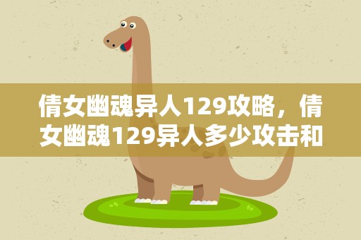 倩女幽魂异人129攻略，倩女幽魂129异人多少攻击和防御才算合格