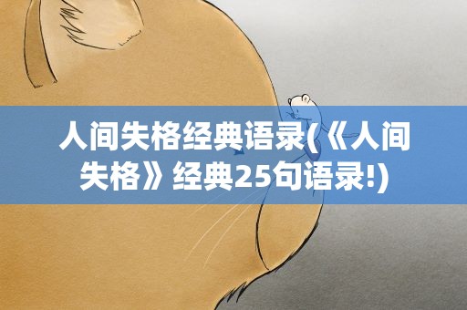 人间失格经典语录(《人间失格》经典25句语录!)