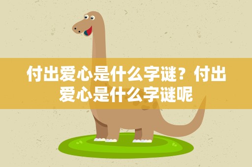付出爱心是什么字谜？付出爱心是什么字谜呢