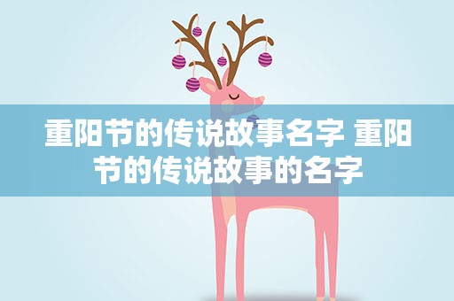 重阳节的传说故事名字 重阳节的传说故事的名字
