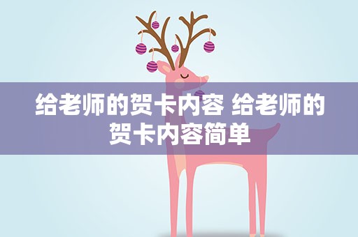 给老师的贺卡内容 给老师的贺卡内容简单