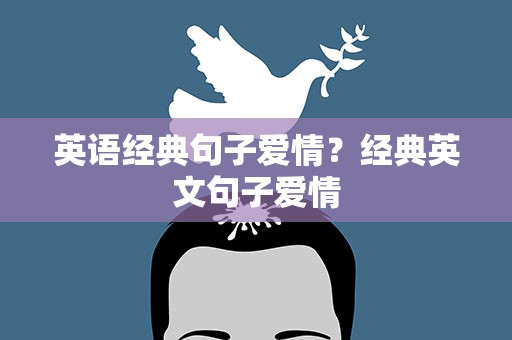 英语经典句子爱情？经典英文句子爱情