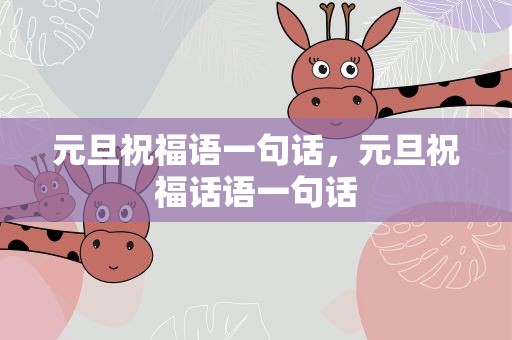 元旦祝福语一句话，元旦祝福话语一句话