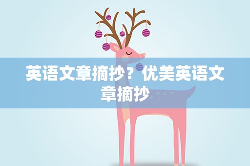 英语文章摘抄？优美英语文章摘抄