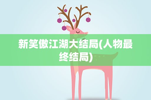 新笑傲江湖大结局(人物最终结局)