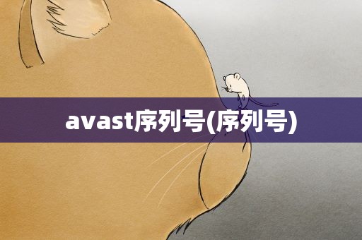avast序列号(序列号)