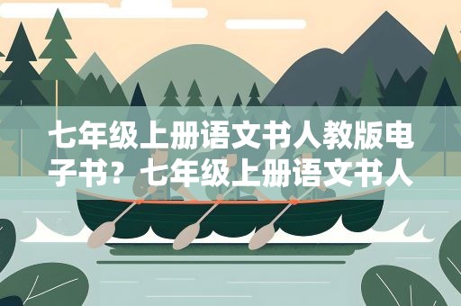 七年级上册语文书人教版电子书？七年级上册语文书人教版电子书狼