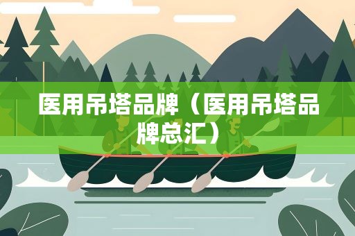医用吊塔品牌（医用吊塔品牌总汇）