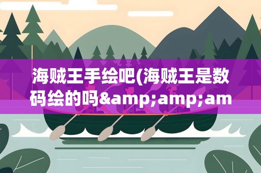 海贼王手绘吧(海贼王是数码绘的吗&amp;amp;求推荐)