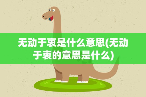 无动于衷是什么意思(无动于衷的意思是什么)