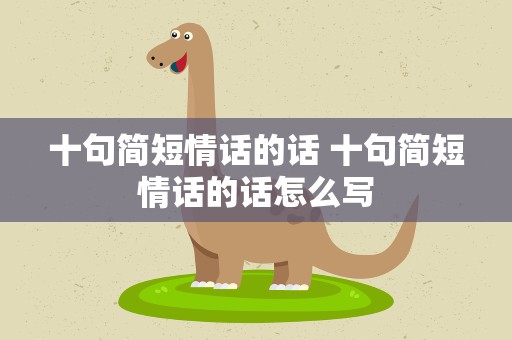 十句简短情话的话 十句简短情话的话怎么写