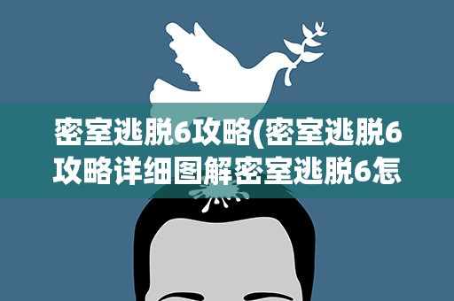 密室逃脱6攻略(密室逃脱6攻略详细图解密室逃脱6怎么玩)
