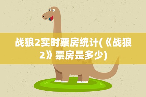战狼2实时票房统计(《战狼2》票房是多少)