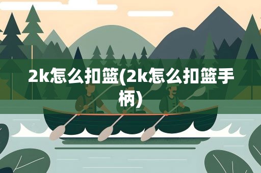 2k怎么扣篮(2k怎么扣篮手柄)