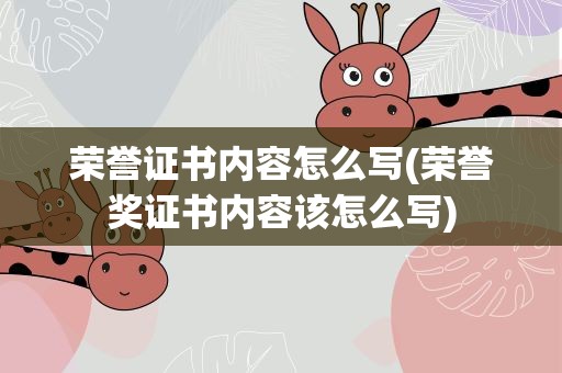 荣誉证书内容怎么写(荣誉奖证书内容该怎么写)