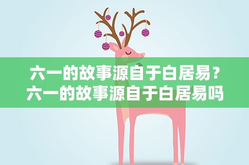 六一的故事源自于白居易？六一的故事源自于白居易吗