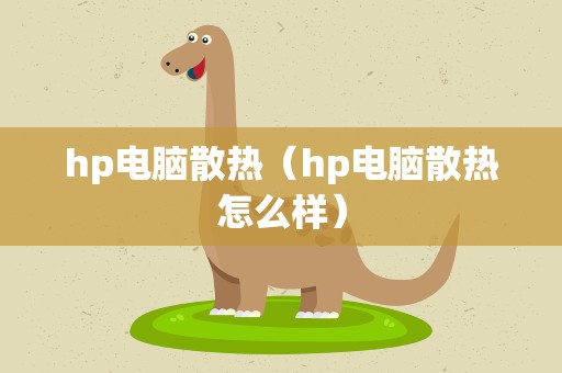 hp电脑散热（hp电脑散热怎么样）