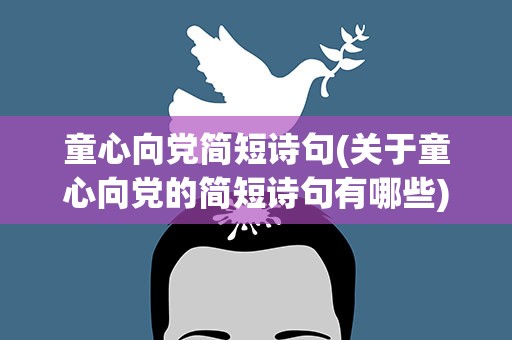 童心向党简短诗句(关于童心向党的简短诗句有哪些)