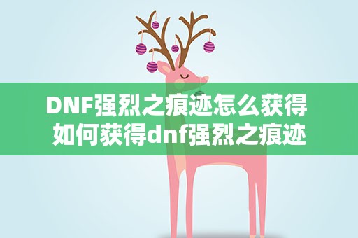 DNF强烈之痕迹怎么获得 如何获得dnf强烈之痕迹
