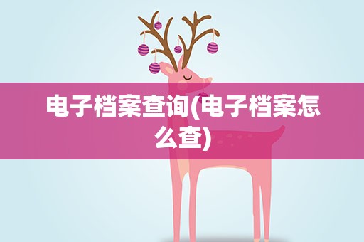 电子档案查询(电子档案怎么查)