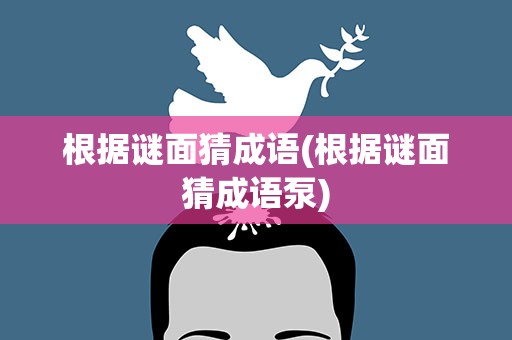 根据谜面猜成语(根据谜面猜成语泵)