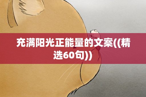 充满阳光正能量的文案((精选60句))