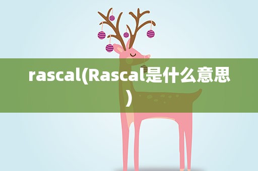 rascal(Rascal是什么意思)